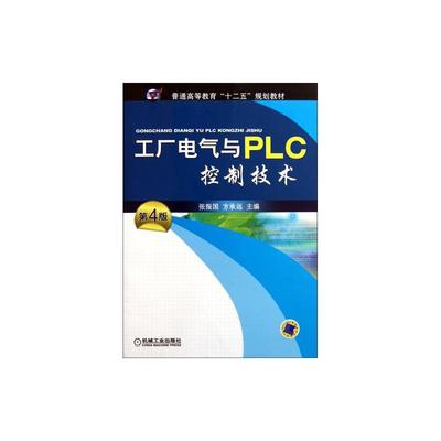 工廠電氣與PLC控制技術(shù) 現(xiàn)代工業(yè)自動化的核心教材